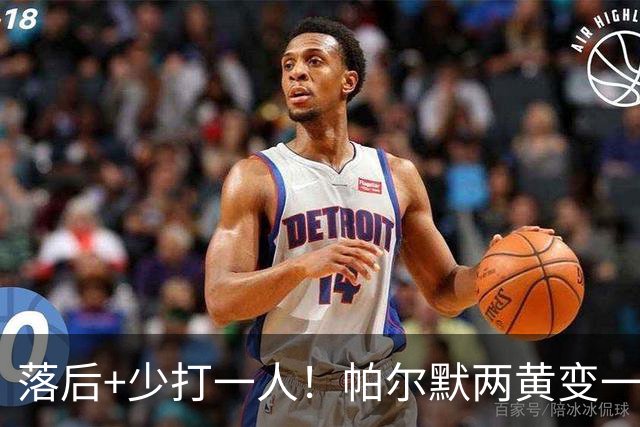 落后+少打一人！帕尔默两黄变一红被罚下场
