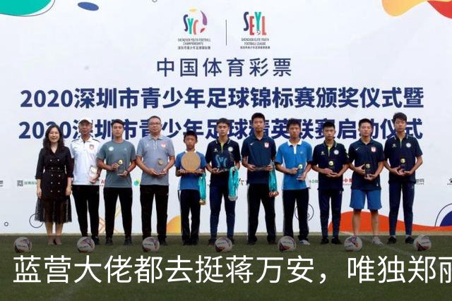 蓝营大佬都去挺蒋万安，唯独郑丽文缺席，她到底在忙什么？