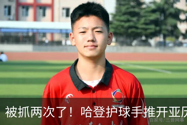 被抓两次了！哈登护球手推开亚历山大-沃克 被吹进攻犯规！