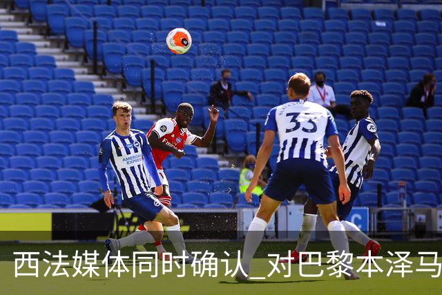 西法媒体同时确认 对巴黎本泽马将首发上场