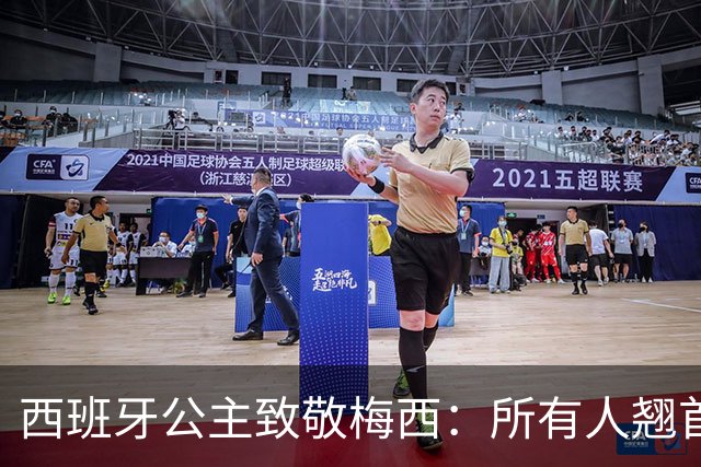 西班牙公主致敬梅西：所有人翘首以盼的进球，仿佛承载一切