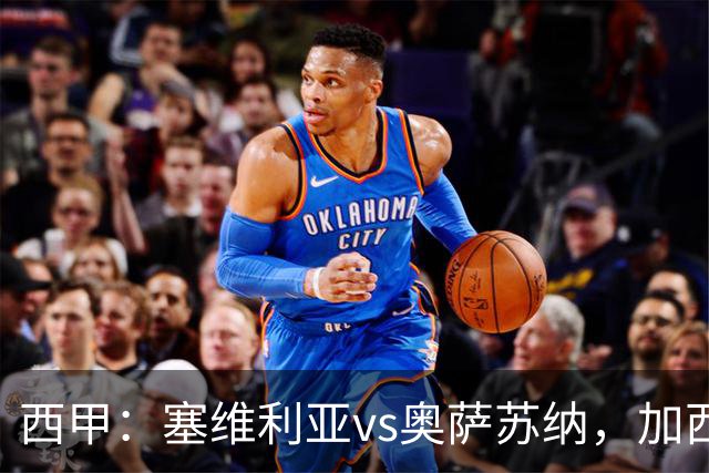 西甲：塞维利亚vs奥萨苏纳，加西亚表示“任何人都能踢右路”