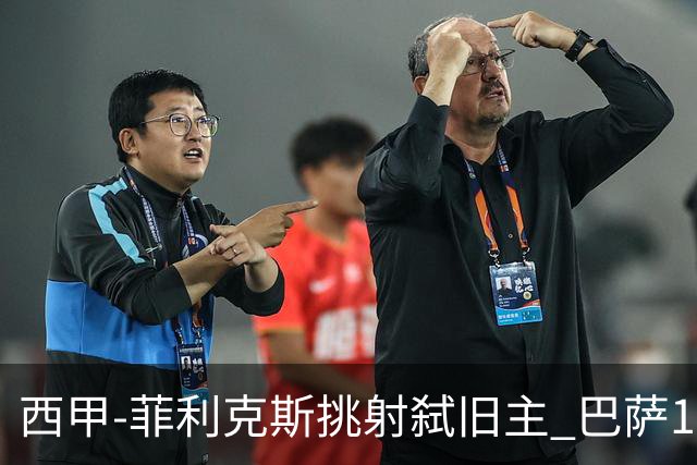 西甲-菲利克斯挑射弑旧主 巴萨1-0马德里竞技