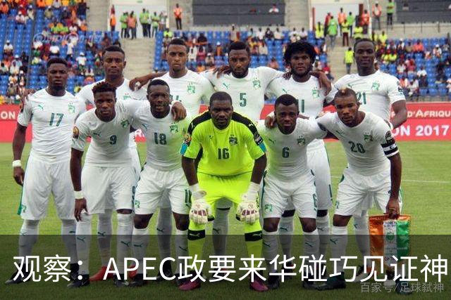 观察：APEC政要来华碰巧见证神舟升空？