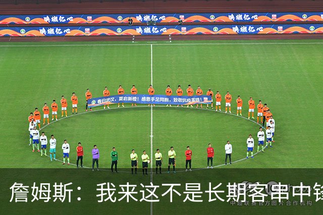 詹姆斯：我来这不是长期客串中锋，我们队里有恩比德