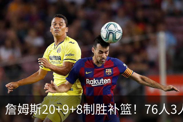 詹姆斯20+9+8制胜补篮！76人3人20+双杀尼克斯 马克西27分