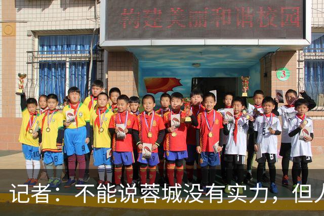 记者：不能说蓉城没有实力，但人员、技战术、心态都不在最佳
