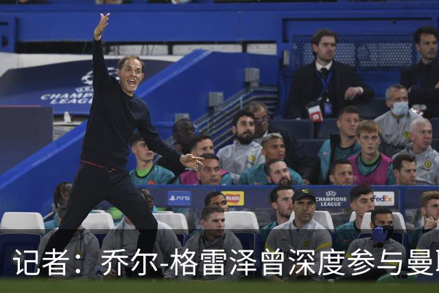 记者：乔尔-格雷泽曾深度参与曼联管理，连买油漆都要审批