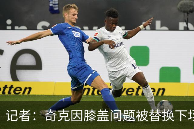 记者：奇克因膝盖问题被替换下场，不过只是轻微的碰撞伤