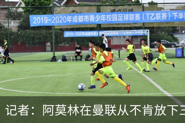 记者：阿莫林在曼联从不肯放下三后卫，如今他更沉稳也更灵活