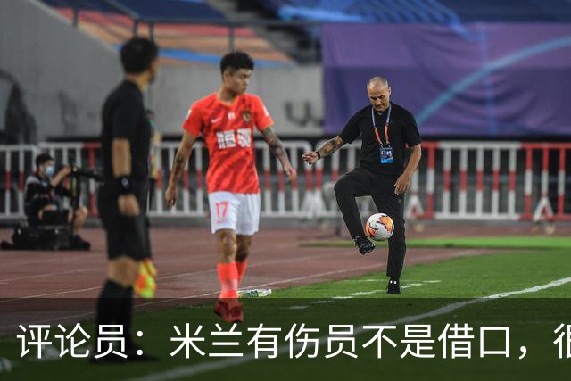 评论员：米兰有伤员不是借口，很快就会知他们是觉醒还是更糟