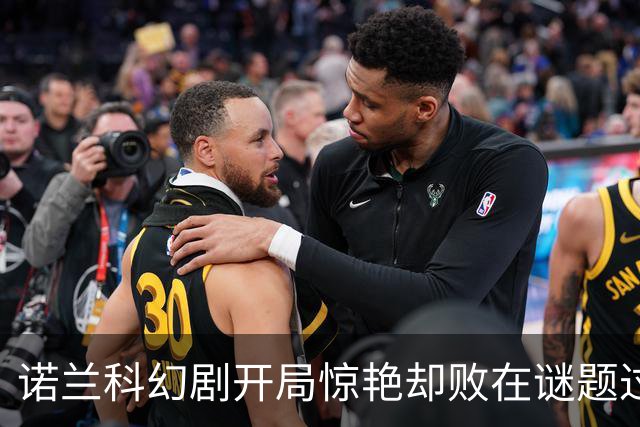 诺兰科幻剧开局惊艳却败在谜题过多