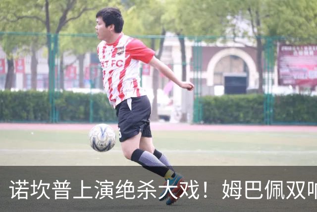 诺坎普上演绝杀大戏！姆巴佩双响建功，皇马2-1力克巴萨，将和领头羊积分差距缩小至3分