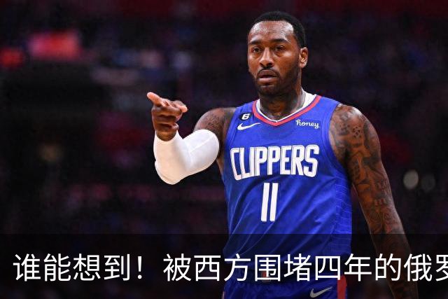谁能想到！被西方围堵四年的俄罗斯，反倒打出了国运翻盘的新局？
