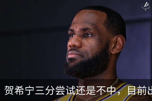 贺希宁三分尝试还是不中，目前出战20分钟没有得分进账
