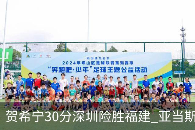 贺希宁30分深圳险胜福建 亚当斯砍36+13+12