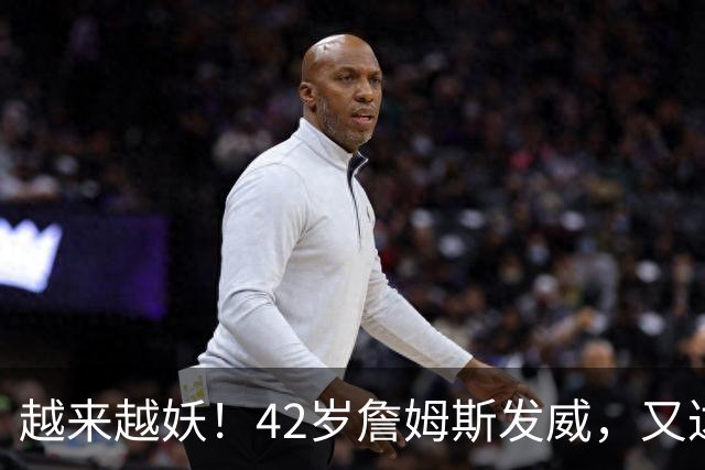 越来越妖！42岁詹姆斯发威，又达成80年独一无二纪录，晚辈难破了