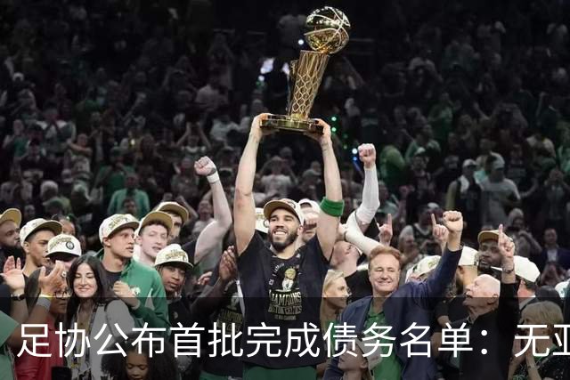 足协公布首批完成债务名单：无亚泰、三镇、沧州