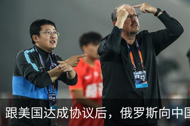 跟美国达成协议后，俄罗斯向中国保证，给中国的天然气一点不会少