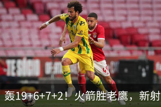 轰19+6+7+2！火箭胜老鹰，新射手爆发，3项数据全队第一，大合同稳了？