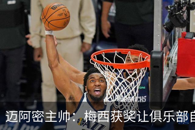 迈阿密主帅：梅西获奖让俱乐部自豪，他主动要求周末归队比赛