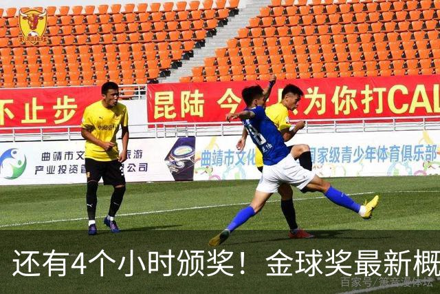 还有4个小时颁奖！金球奖最新概率：姆巴佩暴涨到31% 凯恩跌到63%