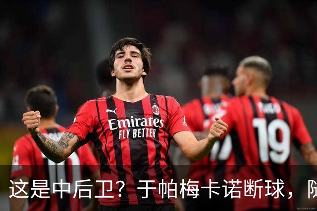 这是中后卫？于帕梅卡诺断球，随后跑出大单刀破门