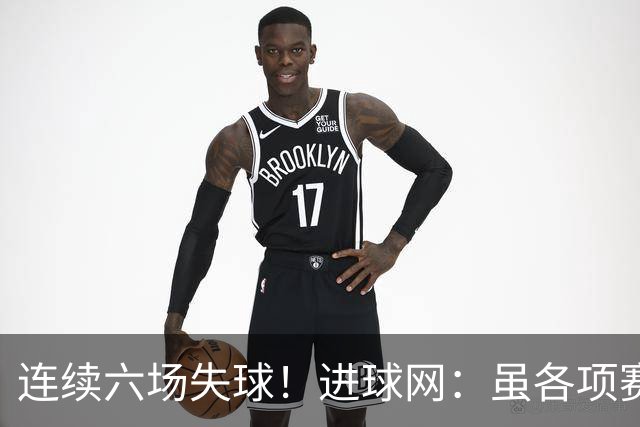 连续六场失球！进球网：虽各项赛事仍不败，但拜仁防线并不稳