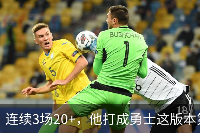 连续3场20+，他打成勇士这版本第二选择
