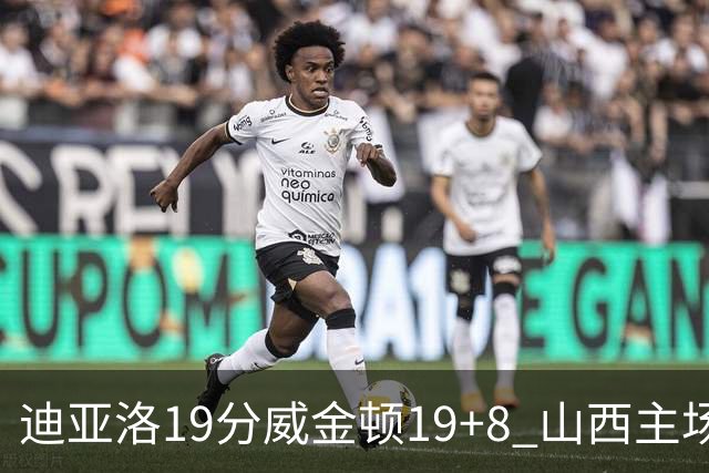 迪亚洛19分威金顿19+8 山西主场擒江苏3连胜