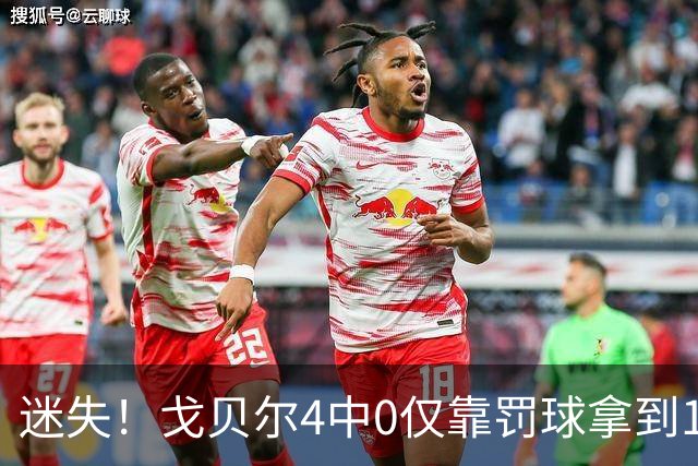 迷失！戈贝尔4中0仅靠罚球拿到1分 正负值-11