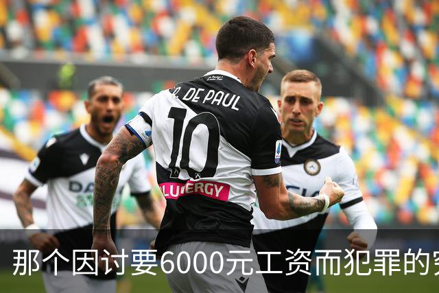 那个因讨要6000元工资而犯罪的穷苦人，是现实讽刺的最真实写照