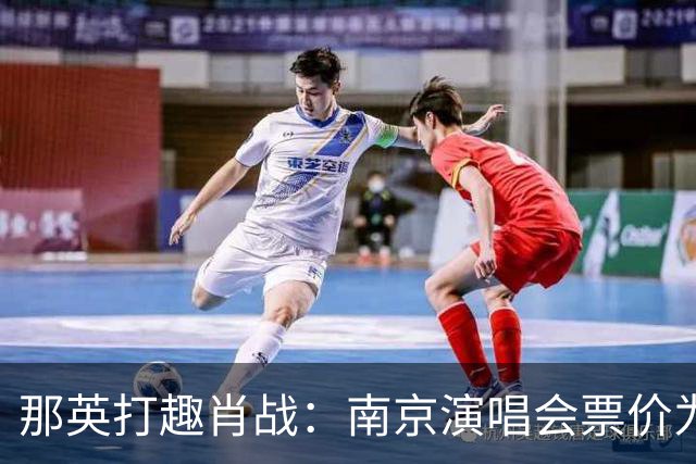 那英打趣肖战：南京演唱会票价为何这么高？肖战的回答逗乐全场