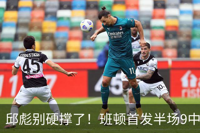 邱彪别硬撑了！班顿首发半场9中3仅8分，山东媒体人喊话赶紧换掉