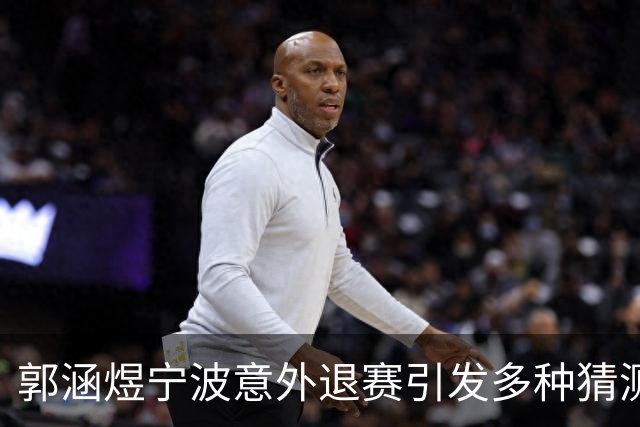 郭涵煜宁波意外退赛引发多种猜测，网友趣评莱巴击败卡瓦：逗你玩