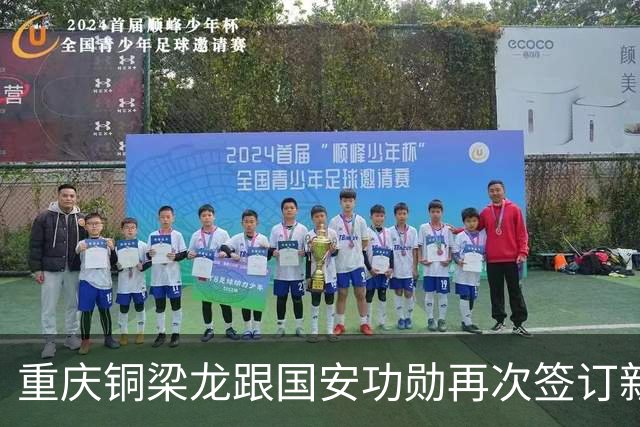 重庆铜梁龙跟国安功勋再次签订新合同，未来值得期待，将挑大梁