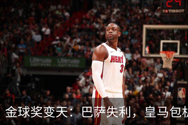 金球奖变天：巴萨失利，皇马包机出席