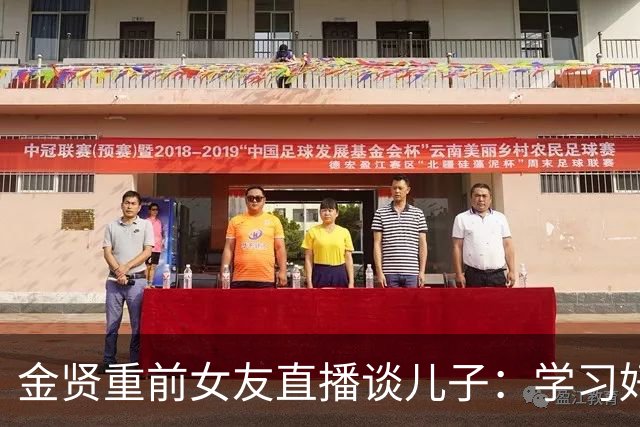 金贤重前女友直播谈儿子：学习好长得帅，还是学生会主席