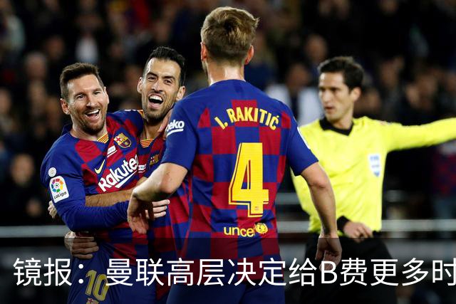镜报：曼联高层决定给B费更多时间，来遏制老特拉福德的危机