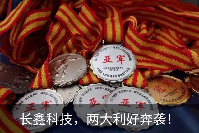 长鑫科技，两大利好奔袭！