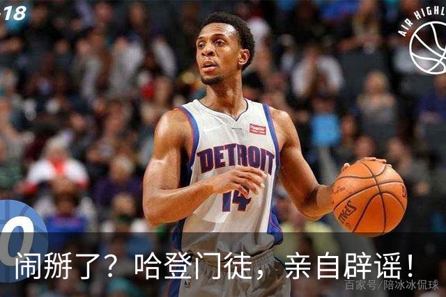 闹掰了？哈登门徒，亲自辟谣！