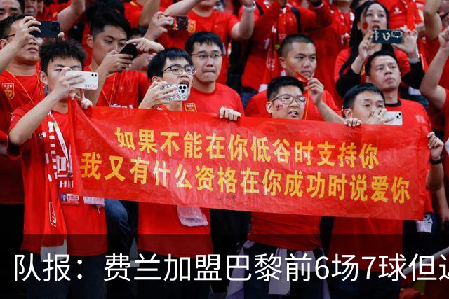 队报：费兰加盟巴黎前6场7球但近5场哑火，不过恩里克对他仍满意