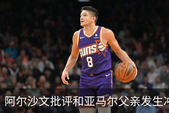 阿尔沙文批评和亚马尔父亲发生冲突的俄罗斯记者：该把你的头打破