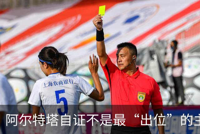 阿尔特塔自证不是最“出位”的主教练，再犯就要停赛