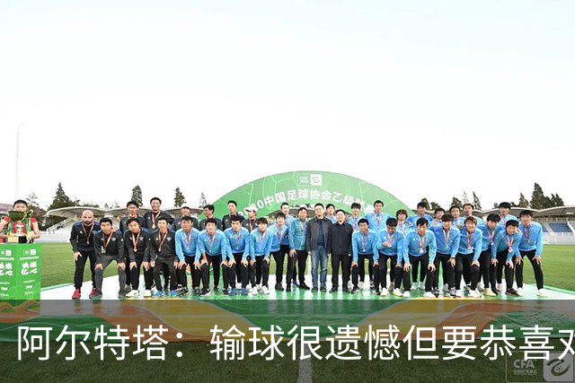 阿尔特塔：输球很遗憾但要恭喜对手 不清楚道曼的红牌是怎么回事