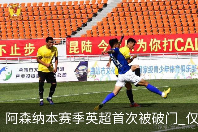 阿森纳本赛季英超首次被破门 仅利物浦保持0失球