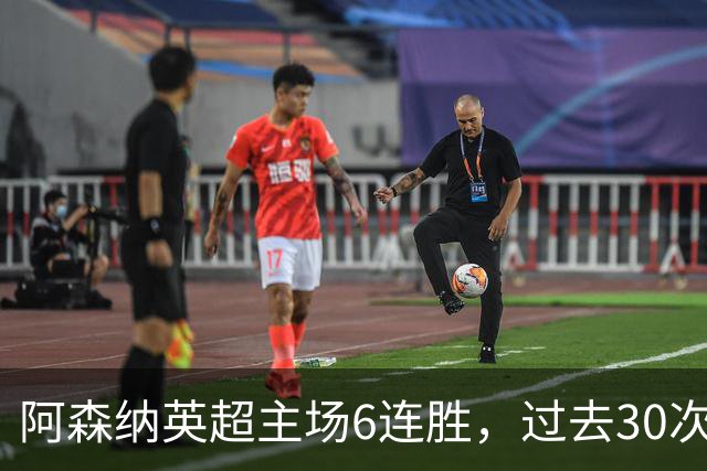 阿森纳英超主场6连胜，过去30次主场对埃弗顿只输过1场