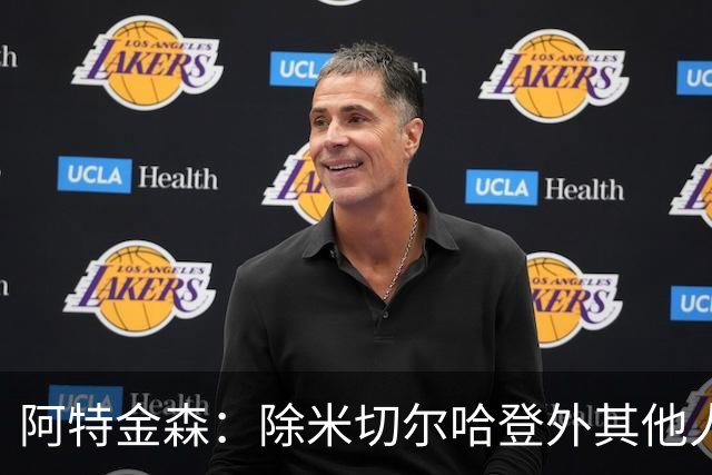 阿特金森：除米切尔哈登外其他人要站出来，末节8次失误难以接受