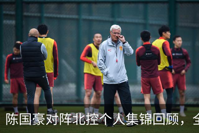 陈国豪对阵北控个人集锦回顾，全场得到14分7篮板2盖帽