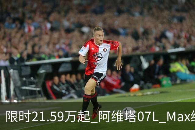 限时21.59万起 阿维塔07L Max纯电版正式上市